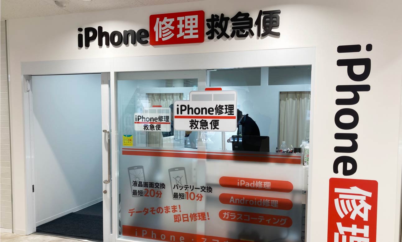 iPhone修理救急便